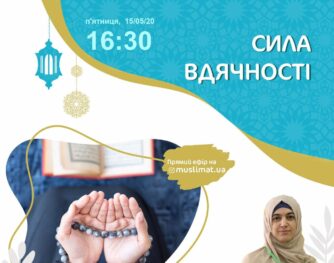 Не пропустіть нові онлайн-лекції від Ліги мусульманок України!