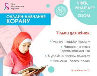Набір нових груп на онлайн-навчання Корану й тафсиру