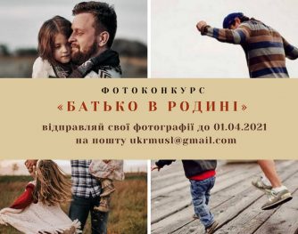 Тато в об’єктиві: Ліга мусульманок України оголошує про незвичайний фотоконкурс